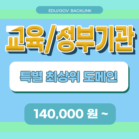 교육/정부기관 백링크